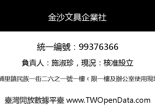 金沙文具企業社