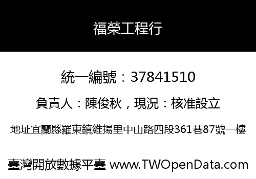 福榮工程行