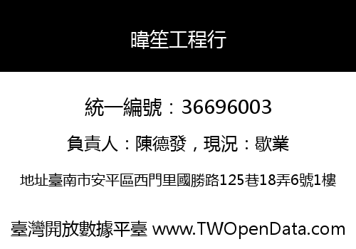 暐笙工程行