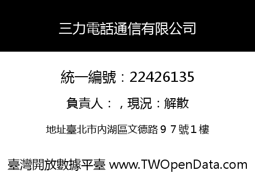 三力電話通信有限公司