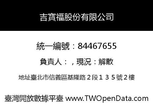 吉寶福股份有限公司