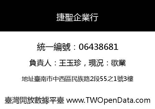 捷聖企業行