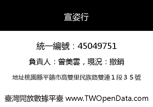 宣姿行