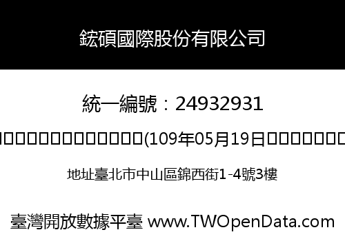 鋐碩國際股份有限公司