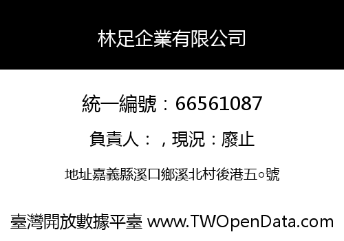 林足企業有限公司