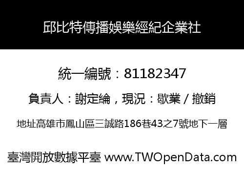 邱比特傳播娛樂經紀企業社