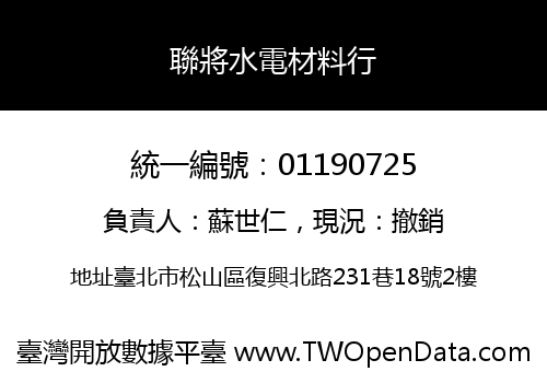 聯將水電材料行