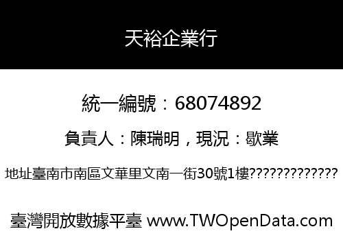 天裕企業行