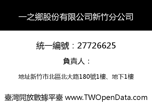 一之鄉股份有限公司新竹分公司