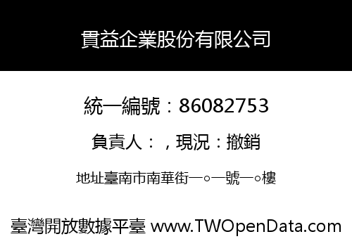 貫益企業股份有限公司