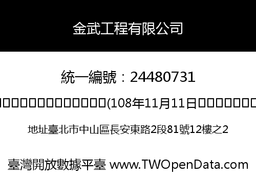 金武工程有限公司
