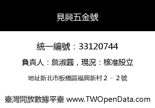見興五金號