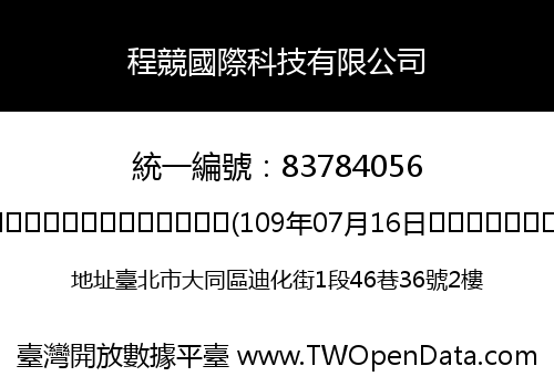 程競國際科技有限公司