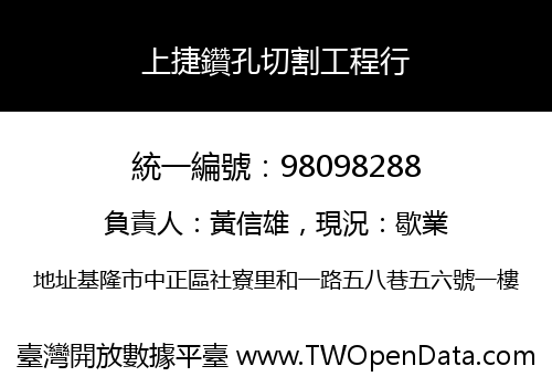 上捷鑽孔切割工程行