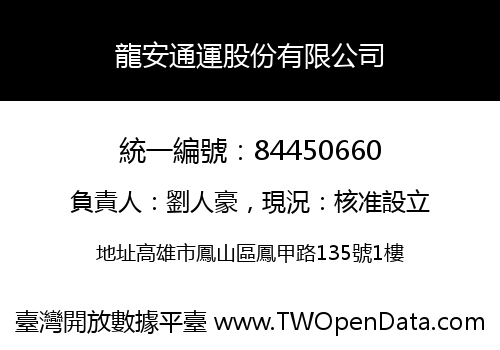 龍安通運股份有限公司