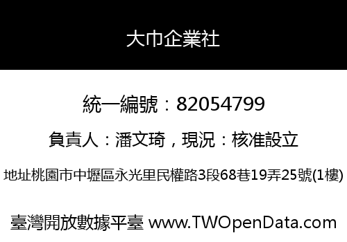 大巾企業社