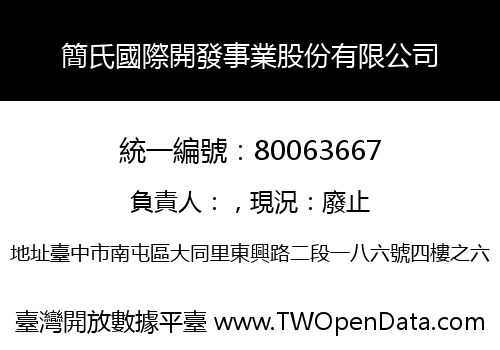 簡氏國際開發事業股份有限公司