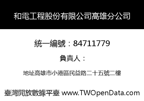 和電工程股份有限公司高雄分公司