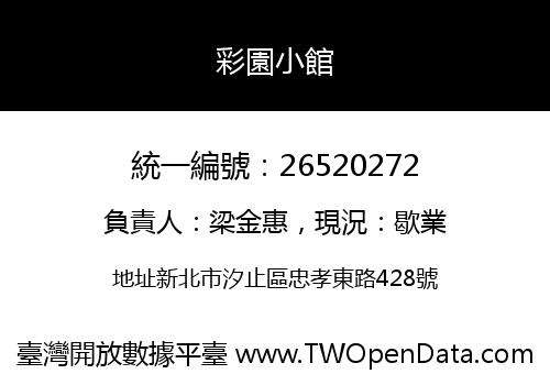 彩園小館
