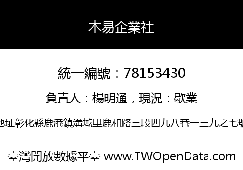 木易企業社