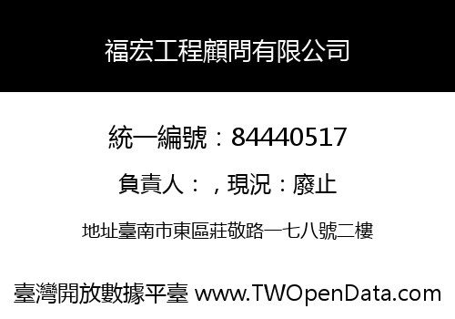 福宏工程顧問有限公司