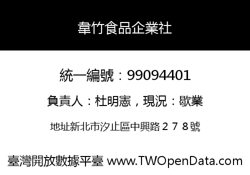 韋竹食品企業社