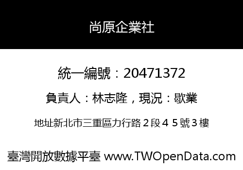 尚原企業社