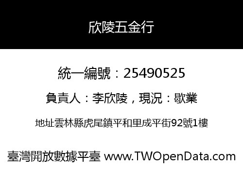 欣陵五金行