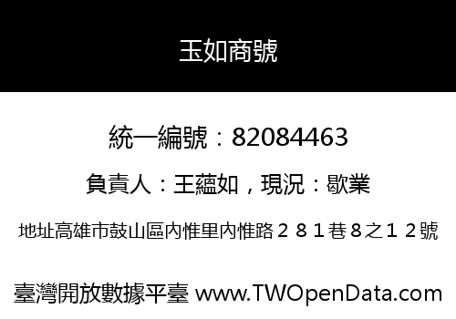 玉如商號