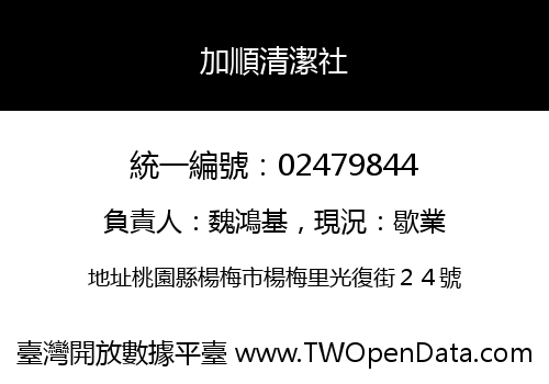 加順清潔社