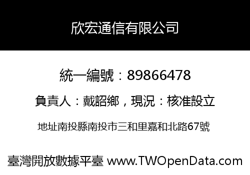 欣宏通信有限公司