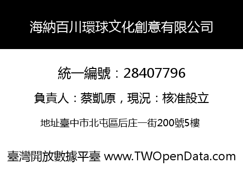 海納百川環球文化創意有限公司