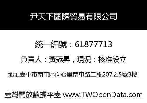 尹天下國際貿易有限公司