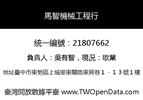 馬智機械工程行