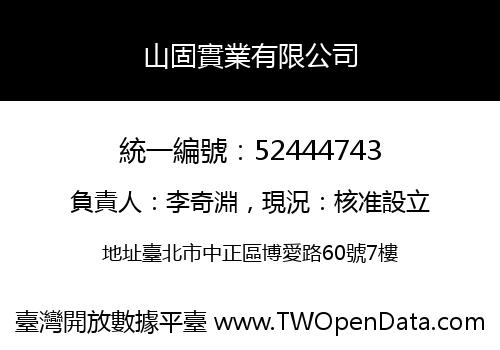 山固實業有限公司