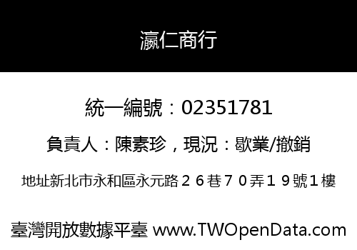 瀛仁商行