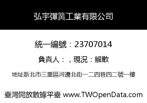 弘宇彈簧工業有限公司
