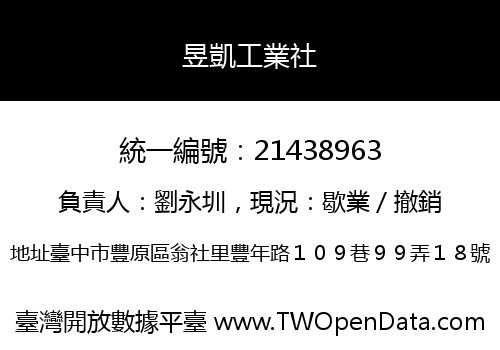 昱凱工業社