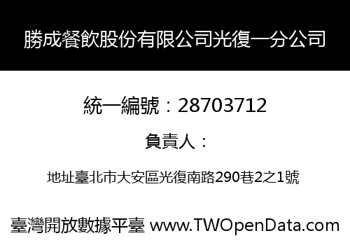 勝成餐飲股份有限公司光復一分公司