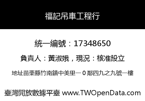 福記吊車工程行