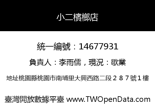 小二檳榔店