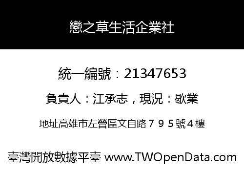 戀之草生活企業社