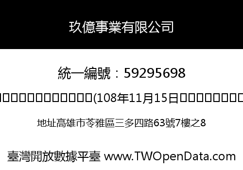 玖億事業有限公司