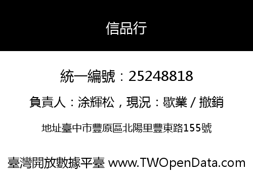 信品行