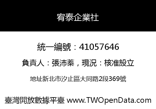 宥泰企業社
