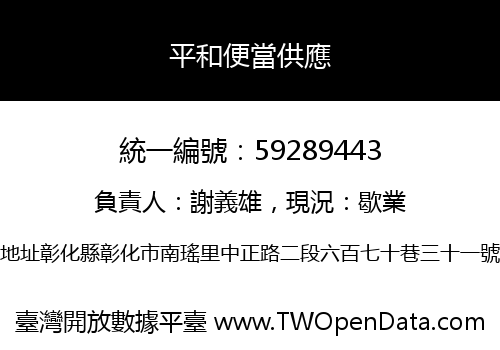 平和便當供應