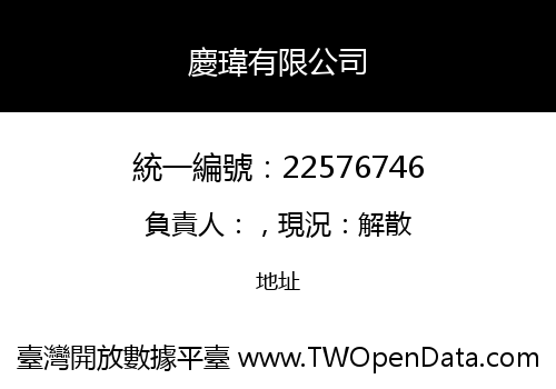 慶瑋有限公司