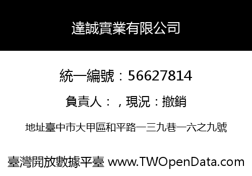 達誠實業有限公司