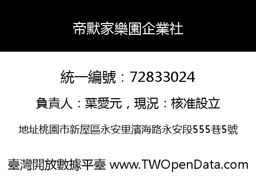 帝默家樂園企業社