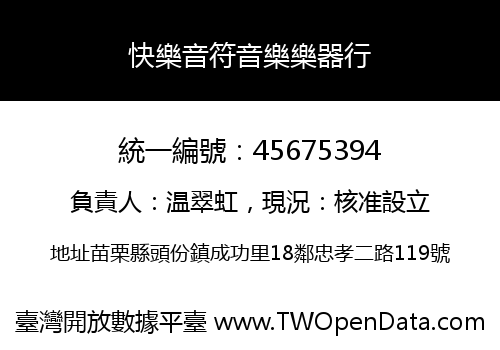 快樂音符音樂樂器行